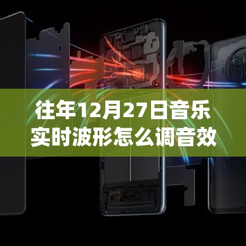 往年12月27日音乐实时波形调整音效指南