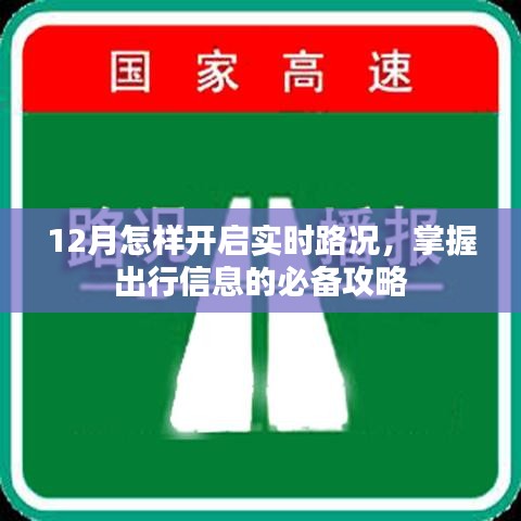 12月出行必备,实时路况开启及掌握出行信息攻略