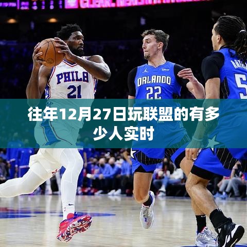 建议,联盟玩家实时数据,往年12月27日的玩家数量