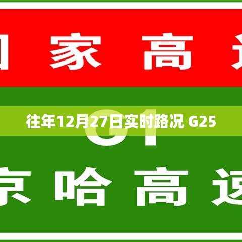往年12月27日实时路况分析,G25道路状况概览