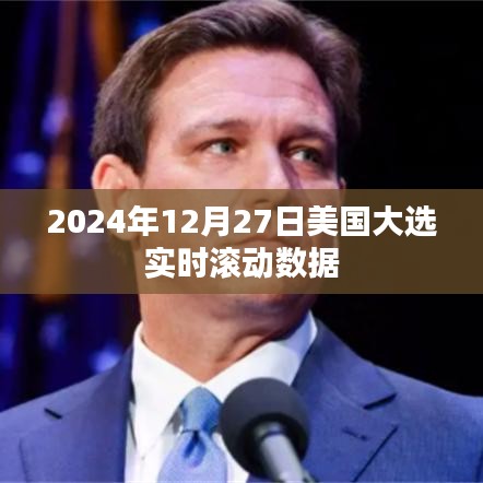 美国大选实时滚动数据更新,大选之夜动态速递