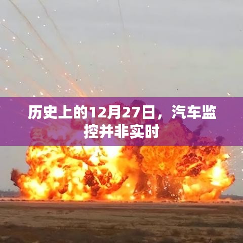 汽车监控的历史演变,并非实时发展之路