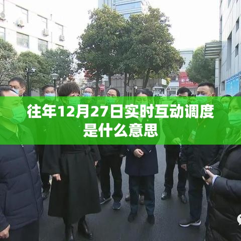 往年12月27日实时互动调度详解