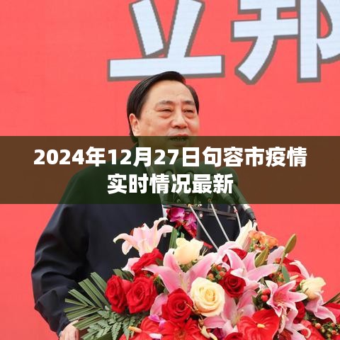 句容市疫情实时更新,最新消息,时间戳2024年12月27日