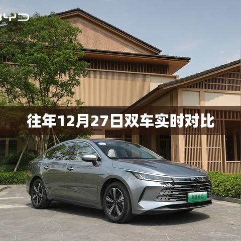 双车实时对比,历年12月27日数据解析
