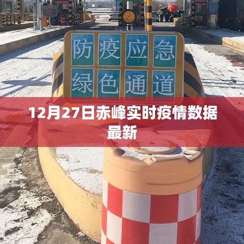 赤峰最新实时疫情数据更新(12月27日)