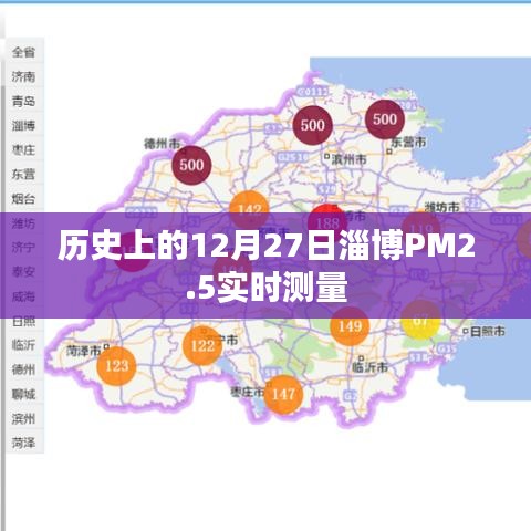 淄博PM2.5实时测量数据,历史12月27日空气质量监测