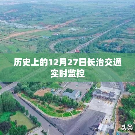 长治交通实时监控,历史上的重要时刻回顾