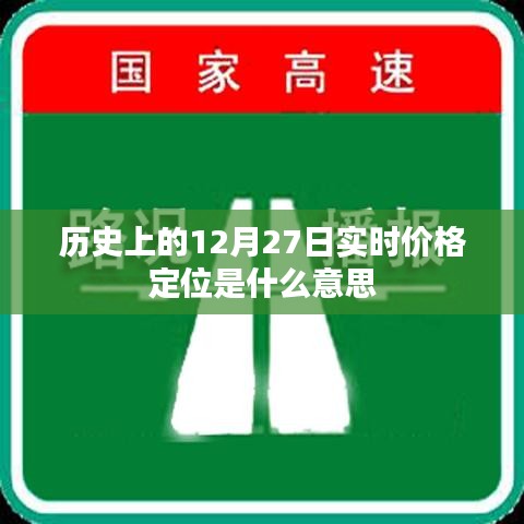 实时价格定位的历史解读,揭秘12月27日背后的数据意义