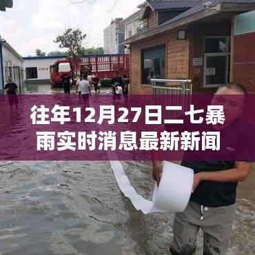 二七暴雨最新消息,往年12月27日实时更新