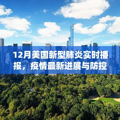 美国新型肺炎实时播报,疫情进展与防控措施更新