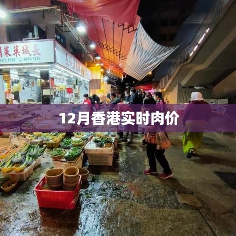 香港实时肉价监测报告