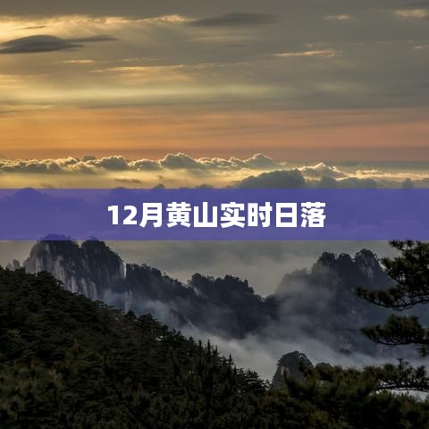 黄山实时日落美景,冬季日落震撼上演