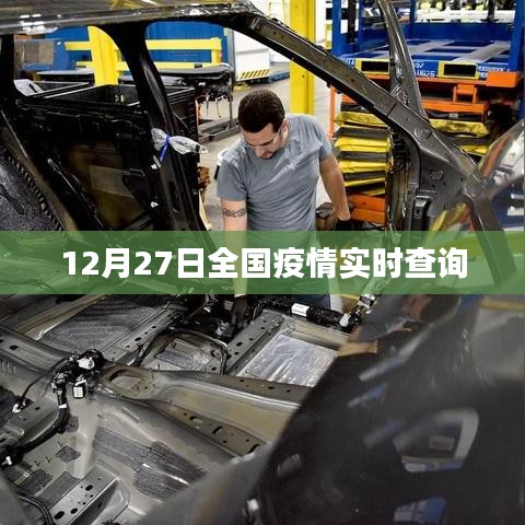 全国疫情实时查询数据(最新更新至12月27日)