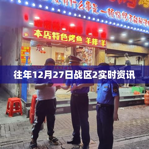 战区2实时资讯快报,往年12月27日动态