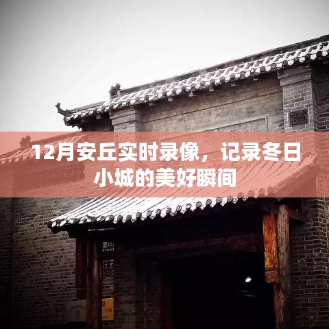 安丘冬季实时录像记录美好瞬间