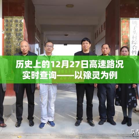 豫灵高速路况实时查询,历史上的12月27日回顾