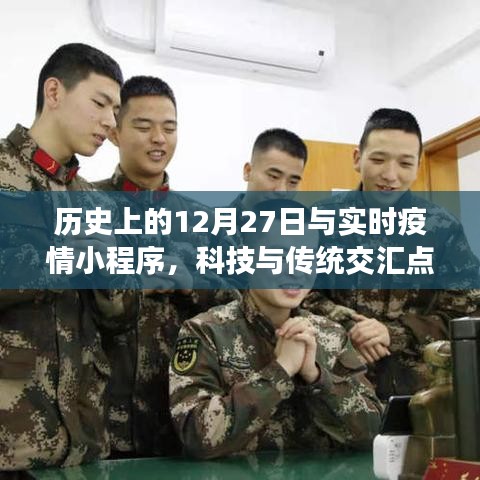 历史上的12月27日与实时疫情小程序,科技与传统交汇的节点