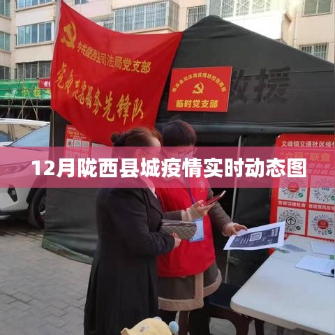 陇西县城疫情实时动态报告,最新数据更新
