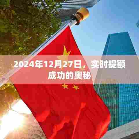 实时提额成功秘诀揭秘,2024年12月27日攻略