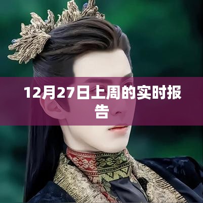 上周实时报告,最新数据解析