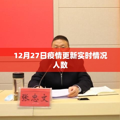 疫情最新动态,12月27日实时人数更新