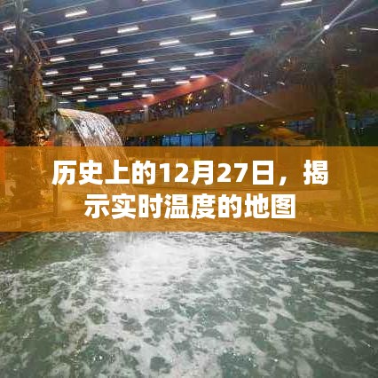 历史上的大日子,揭秘实时温度地图