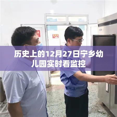 12月27日宁乡幼儿园监控实时观察日