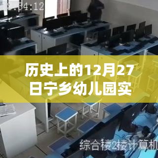 12月27日宁乡幼儿园监控实时观察日