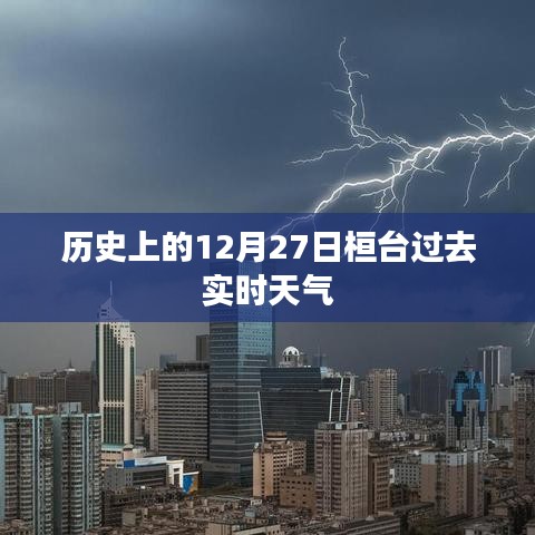 桓台历史天气,12月27日过去实时天气回顾