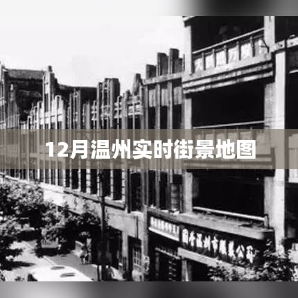 温州实时街景地图,掌握最新动态,一览无遗