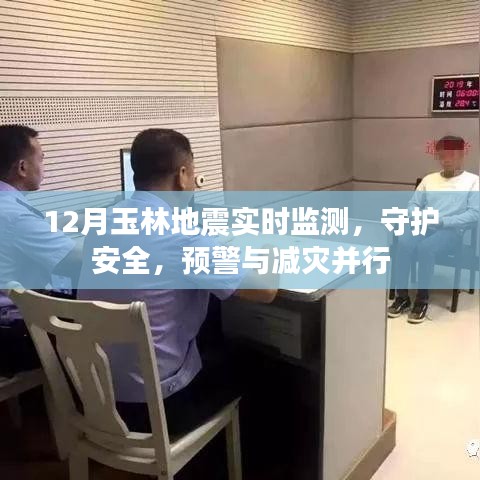 玉林地震实时监测,守护安全,预警与减灾并进