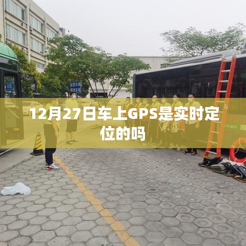 关于GPS实时定位问题解答