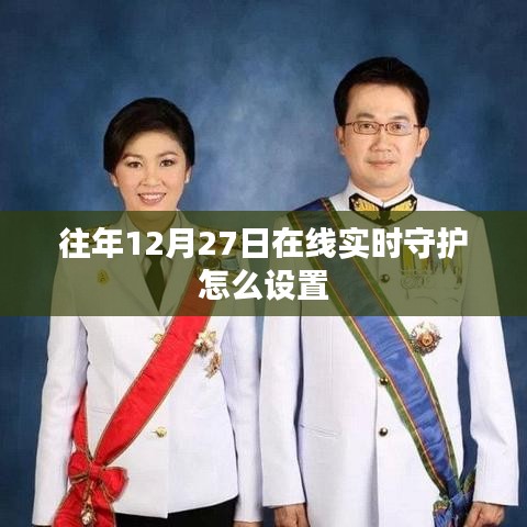 关于往年12月27日在线守护设置指南