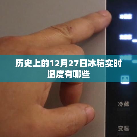 历史上的冰箱实时温度变迁,聚焦十二月二十七日