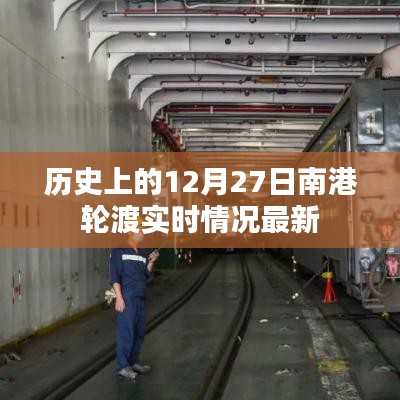 南港轮渡实时情况回顾,历史12月27日最新动态