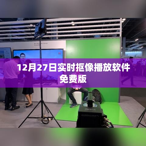 实时抠像播放软件免费版上线,12月限时体验