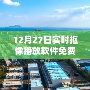 实时抠像播放软件免费版上线,12月限时体验