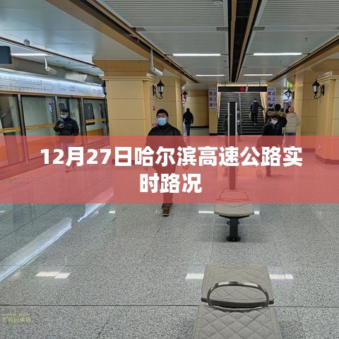 哈尔滨高速公路实时路况播报(12月27日)