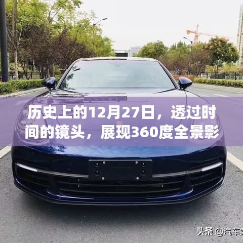 历史上的十二月二十七日全景影像回顾