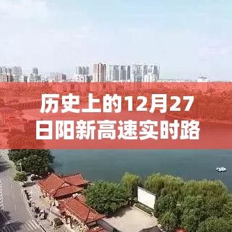 阳新高速12月27日实时路况回顾与记录