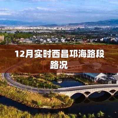 西昌邛海路段实时路况报告