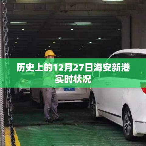 海安新港历史实时状况揭秘,12月27日回顾