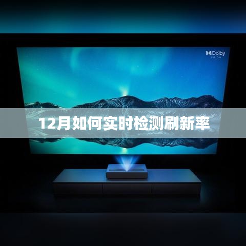 12月实时检测刷新率攻略