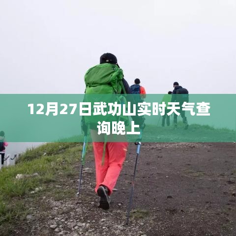 武功山实时天气查询(晚间版)