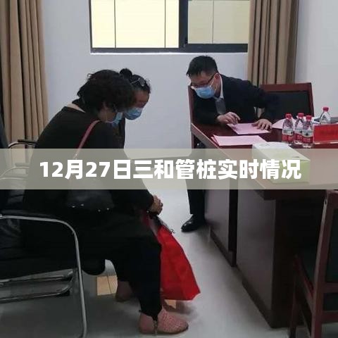 三和管桩最新实时动态,12月27日更新