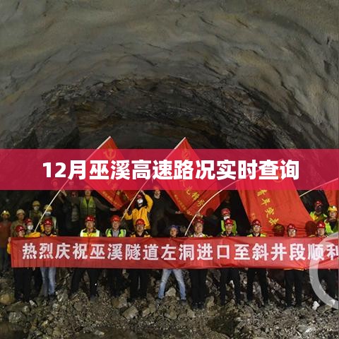 巫溪高速12月实时路况查询