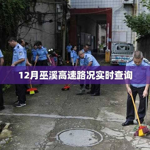 巫溪高速12月实时路况查询