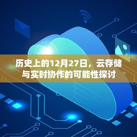 云存储与实时协作,历史视角下的探讨