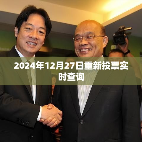 2024年重新投票结果实时更新查询